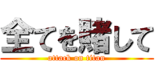 全てを賭して (attack on titan)
