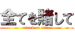 全てを賭して (attack on titan)