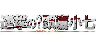 進撃の貓頭鷹小七 (attack on 7-11)