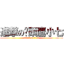 進撃の貓頭鷹小七 (attack on 7-11)