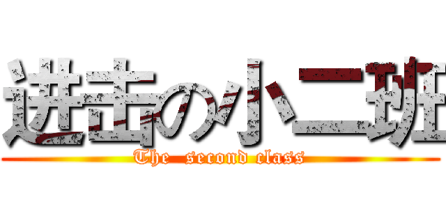 进击の小二班 (The  second class)