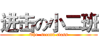 进击の小二班 (The  second class)