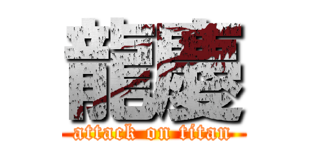 龍慶 (attack on titan)