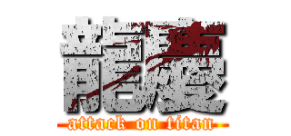 龍慶 (attack on titan)