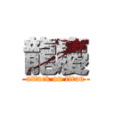 龍慶 (attack on titan)