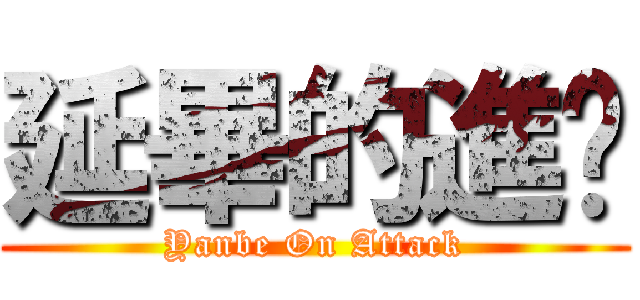 延畢的進擊 (Yanbe On Attack)