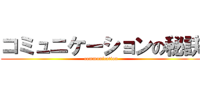 コミュニケーションの秘訣 (communication)