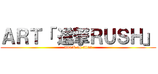 ＡＲＴ「 進撃ＲＵＳＨ」 (attack on titan)