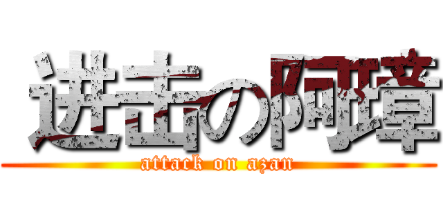  进击の阿璋 (attack on azan)