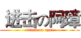  进击の阿璋 (attack on azan)