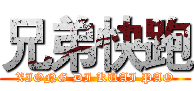 兄弟快跑 (XIONG DI KUAI PAO)