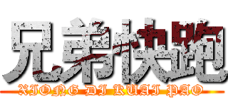 兄弟快跑 (XIONG DI KUAI PAO)