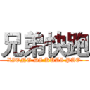 兄弟快跑 (XIONG DI KUAI PAO)