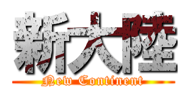 新大陸 (New Continent)