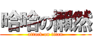 哈哈の懶然 (attack on titan)