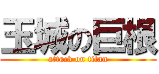 玉城の巨根 (attack on titan)