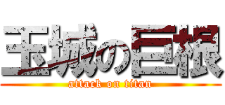 玉城の巨根 (attack on titan)