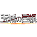 玉城の巨根 (attack on titan)