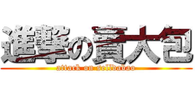 進撃の賣大包 (attack on selldabao)