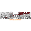 既読の無視 (attack on titan)