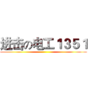 进击の电工１３５１ ()