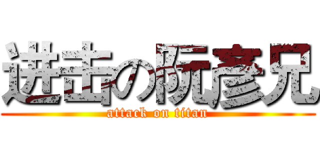 进击の阮彥兄 (attack on titan)