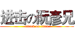 进击の阮彥兄 (attack on titan)