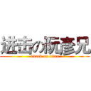 进击の阮彥兄 (attack on titan)