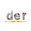 ｄｅｒ ()