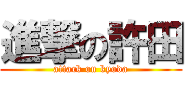 進撃の許田 (attack on kyoda)