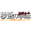 秒歪の學妹 (工口誘受菊ㄏ)