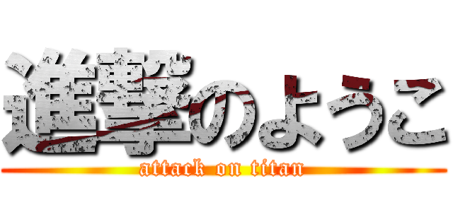 進撃のようこ (attack on titan)