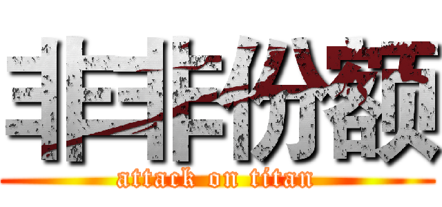 非非份额 (attack on titan)