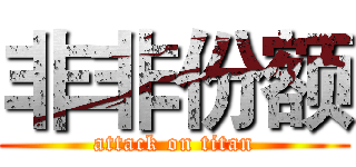 非非份额 (attack on titan)