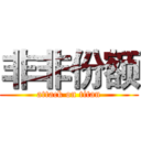 非非份额 (attack on titan)