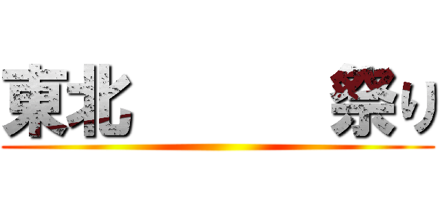 東北      祭り ()