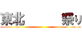 東北      祭り ()