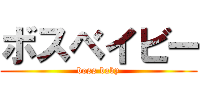 ボスベイビー (boss baby)