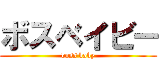 ボスベイビー (boss baby)