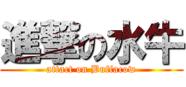 進撃の水牛 (attact on Buffacow)