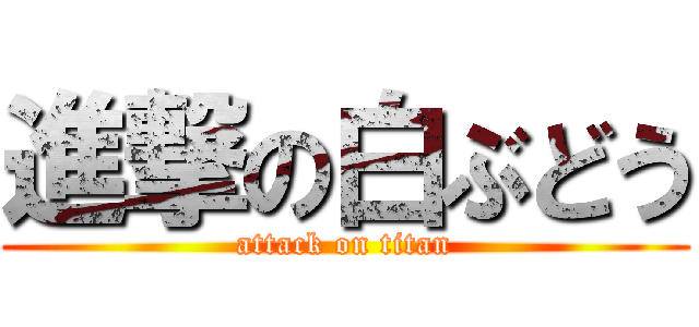 進撃の白ぶどう (attack on titan)