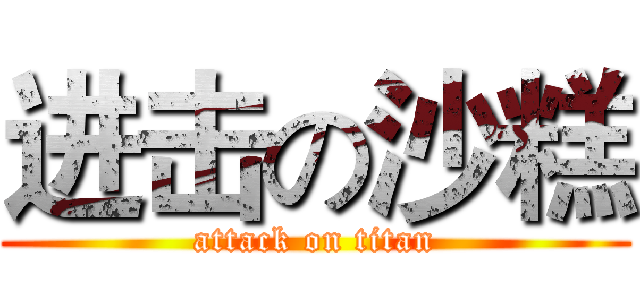 进击の沙糕 (attack on titan)