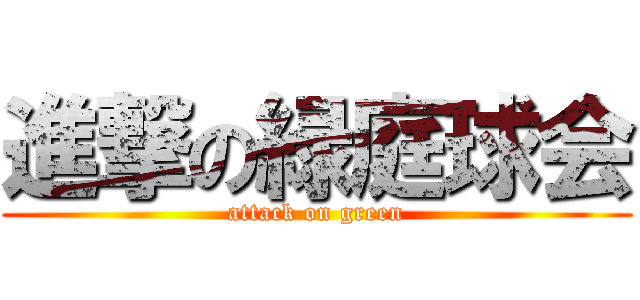 進撃の緑庭球会 (attack on green)