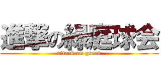 進撃の緑庭球会 (attack on green)