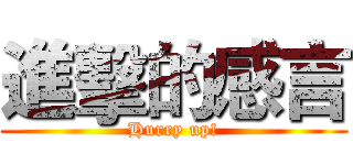 進擊的感言 (Hurry up!)