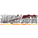 進擊的感言 (Hurry up!)