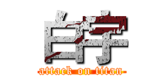 白宇 (attack on titan)