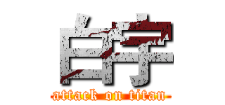 白宇 (attack on titan)