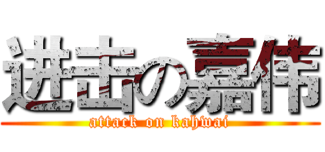 进击の嘉伟 (attack on kahwai)
