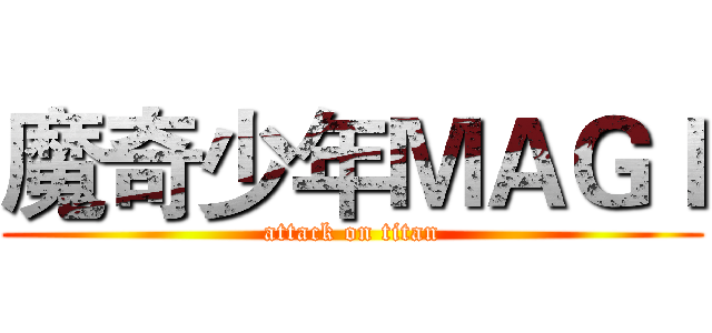 魔奇少年ＭＡＧＩ (attack on titan)